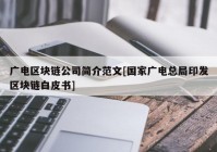 广电区块链公司简介范文[国家广电总局印发区块链白皮书]