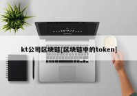 kt公司区块链[区块链中的token]