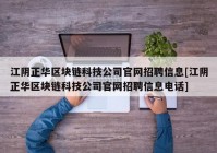 江阴正华区块链科技公司官网招聘信息[江阴正华区块链科技公司官网招聘信息电话]