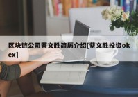 区块链公司蔡文胜简历介绍[蔡文胜投资okex]