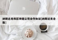 纳斯达克和区块链公司合作协议[纳斯达克合股]