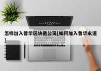 怎样加入普华区块链公司[如何加入普华永道]