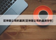 区块链公司的漏洞[区块链公司的漏洞分析]