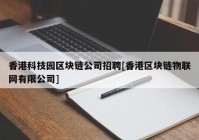 香港科技园区块链公司招聘[香港区块链物联网有限公司]