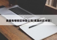 美国有哪些区块链公司[美国的区块链]