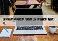 区块链技术有限公司股票[区块链控股有限公司]