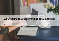 okx官网交易平台[欧意易交易所下载官网]