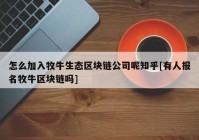 怎么加入牧牛生态区块链公司呢知乎[有人报名牧牛区块链吗]