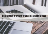 区块链贷款中介有哪些公司[区块链借贷模式]