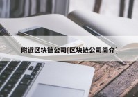 附近区块链公司[区块链公司简介]