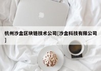 杭州沙盒区块链技术公司[沙盒科技有限公司]