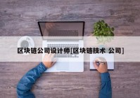 区块链公司设计师[区块链技术 公司]