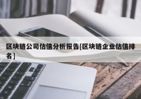 区块链公司估值分析报告[区块链企业估值排名]