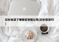 红杉投资了哪些区块链公司[红杉投资fil]