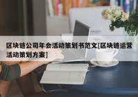 区块链公司年会活动策划书范文[区块链运营活动策划方案]