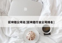 区块链公司名[区块链行业公司排名]