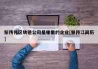 邹传伟区块链公司是哪里的企业[邹传江简历]