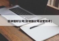 区块链好公司[区块链公司运营技术]