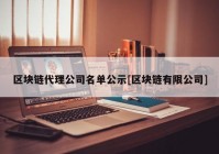 区块链代理公司名单公示[区块链有限公司]