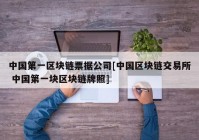 中国第一区块链票据公司[中国区块链交易所 中国第一块区块链牌照]