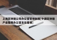 上海区块链公司办公室管理制度[中国区块链产业服务办公室主任是谁]