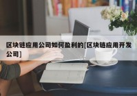 区块链应用公司如何盈利的[区块链应用开发公司]