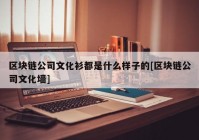 区块链公司文化衫都是什么样子的[区块链公司文化墙]