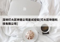 深圳灯火区块链公司面试经验[灯火区块链科技有限公司]