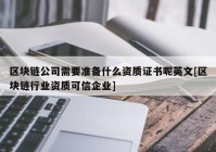 区块链公司需要准备什么资质证书呢英文[区块链行业资质可信企业]