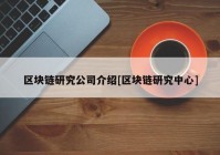 区块链研究公司介绍[区块链研究中心]