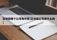 区块链那个公司有什麽[区块链公司做什么的]