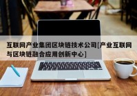 互联网产业集团区块链技术公司[产业互联网与区块链融合应用创新中心]