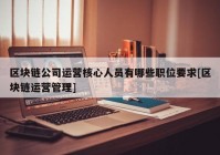 区块链公司运营核心人员有哪些职位要求[区块链运营管理]