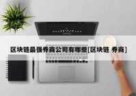 区块链最强券商公司有哪些[区块链 券商]